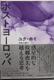 ポストヨーロッパ