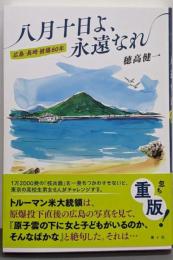 八月十日よ、永遠なれ