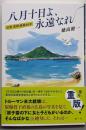 八月十日よ、永遠なれ