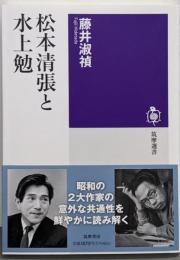 松本清張と水上勉<筑摩選書>