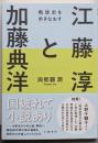 江藤淳と加藤典洋 戦後史を歩きなおす