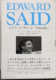 エドワード・サイード対話は続く