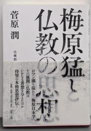 梅原猛と仏教の思想