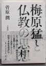 梅原猛と仏教の思想