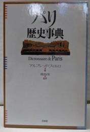 パリ歴史事典 : Dictionnaire de Paris