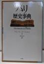 パリ歴史事典 : Dictionnaire de Paris