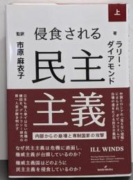 侵食される民主主義 上: 内部からの崩壊と専制国家の攻撃