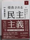 侵食される民主主義 上: 内部からの崩壊と専制国家の攻撃