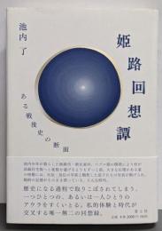 姫路回想譚: ある戦後史の断面