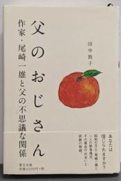 父のおじさん 作家・尾崎一雄と父の不思議な関係