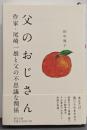 父のおじさん 作家・尾崎一雄と父の不思議な関係