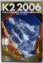 K2 2006 : 日本人女性初登頂・世界最年少登頂の記録