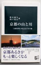 京都の山と川-「山紫水明」が伝える千年の都 (中公新書2711)