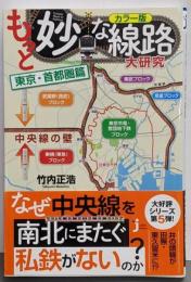 カラー版　もっと妙な線路大研究　東京・首都圏篇(じっぴコンパクト新書)