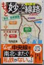 カラー版　もっと妙な線路大研究　東京・首都圏篇(じっぴコンパクト新書)
