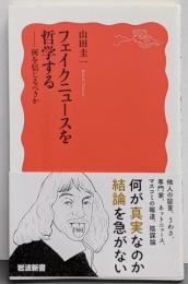 フェイクニュースを哲学する──何を信じるべきか (岩波新書新赤版 2033)
