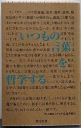 いつもの言葉を哲学する (朝日新書)