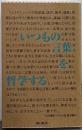 いつもの言葉を哲学する (朝日新書)