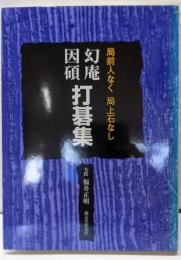 幻庵因碩打碁集 : 局前人なく局上石なし