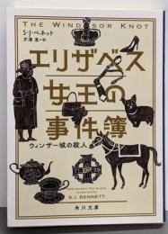 エリザベス女王の事件簿 ウィンザー城の殺人 (角川文庫)