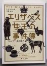 エリザベス女王の事件簿 ウィンザー城の殺人 (角川文庫)