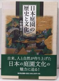 日本庭園の歴史と文化