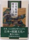 日本庭園の歴史と文化