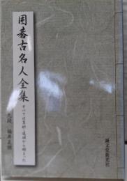 囲碁古名人全集: すべては算砂・道碩から始まった