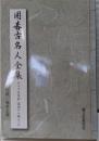 囲碁古名人全集: すべては算砂・道碩から始まった