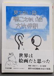 見えない音、聴こえない絵 (ちくま文庫 お-46-3)