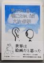 見えない音、聴こえない絵 (ちくま文庫 お-46-3)