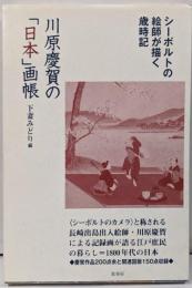 川原慶賀の「日本」画帳《シーボルトの絵師が描く歳時記》