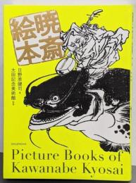 暁斎絵本 (青幻舎ビジュアル文庫シリーズ)