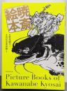 暁斎絵本 (青幻舎ビジュアル文庫シリーズ)