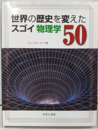 世界の歴史を変えたスゴイ物理学 50