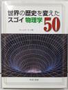 世界の歴史を変えたスゴイ物理学 50