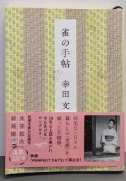 雀の手帖 (新潮文庫 こ 3-9)