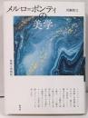 メルロ=ポンティの美学 : 芸術と同時性