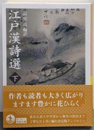 江戸漢詩選 ((下)) (岩波文庫 黄 285-2)