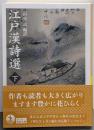 江戸漢詩選 ((下)) (岩波文庫 黄 285-2)