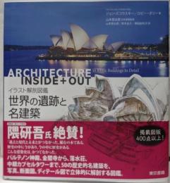 世界の遺跡と名建築 : イラスト解剖図鑑