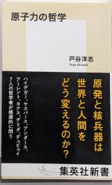 原子力の哲学<集英社新書>