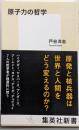 原子力の哲学<集英社新書>