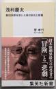 浅利慶太 劇団四季を率いた男の栄光と修羅 (集英社新書)