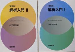 解析入門 1 2 2冊セット 軽装版