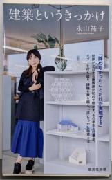 建築というきっかけ (集英社新書)
