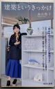 建築というきっかけ (集英社新書)