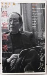 ユリイカ 2017年10月臨時増刊号 総特集◎蓮實重彦
