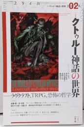 ユリイカ 2018年2月号 特集=クトゥルー神話の世界─ラヴクラフト、TRPG、恐怖の哲学 ─