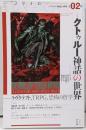 ユリイカ 2018年2月号 特集=クトゥルー神話の世界─ラヴクラフト、TRPG、恐怖の哲学 ─